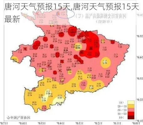 唐河县天气预报(唐河县天气预报15天气报) 唐河县天气预报(唐河县天气预报15天气报)