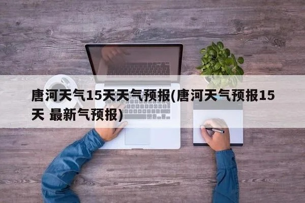 唐河县天气预报(唐河县天气预报15天气报) 唐河县天气预报(唐河县天气预报15天气报)
