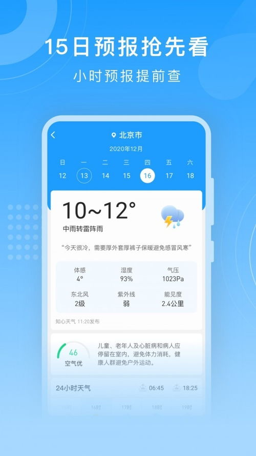知心天气预报免费下载，指尖上的天气助手，让生活更从容